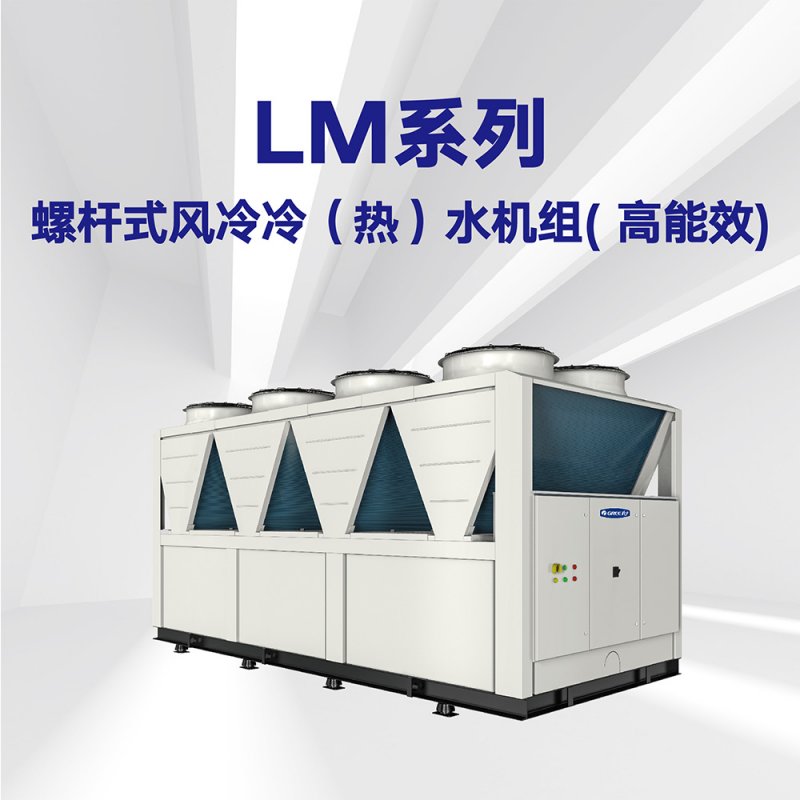 格力水(shuǐ)機(jī)機(jī)組（螺杆式風(fēng)冷(lěng)冷(lěng)熱(rè)水(shuǐ)機(jī)）
